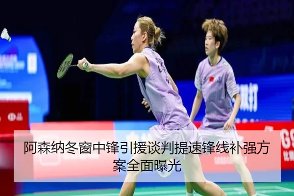 阿森纳冬窗中锋引援谈判提速锋线补强方案全面曝光 | betwaySports